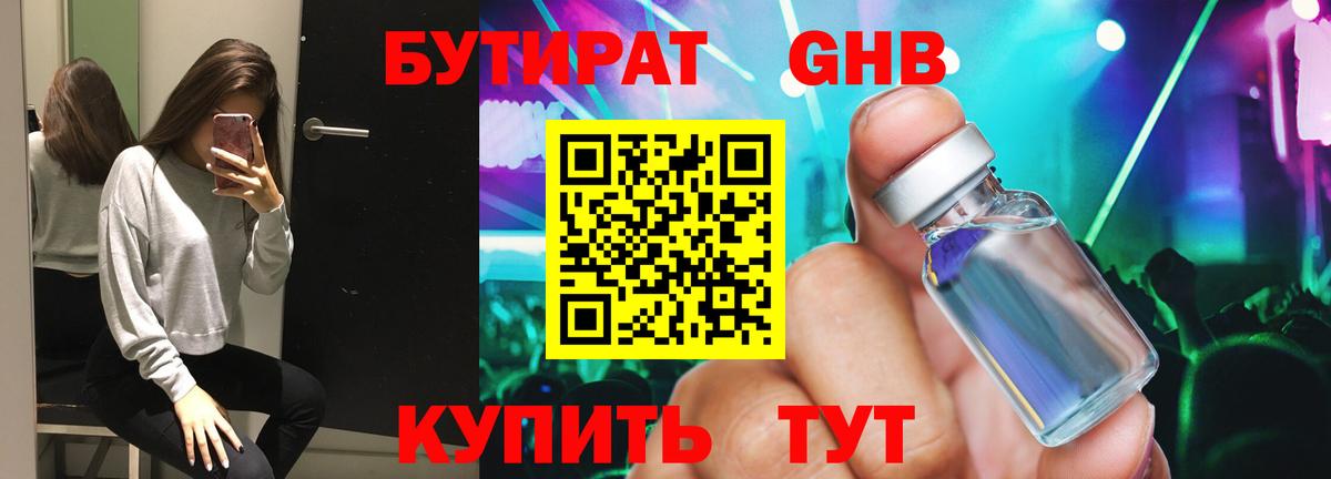 БУТИРАТ оксибутират Ишим