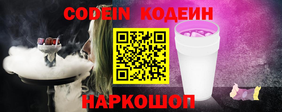 Codein Purple Drank  Вход с VPN  Ишим 